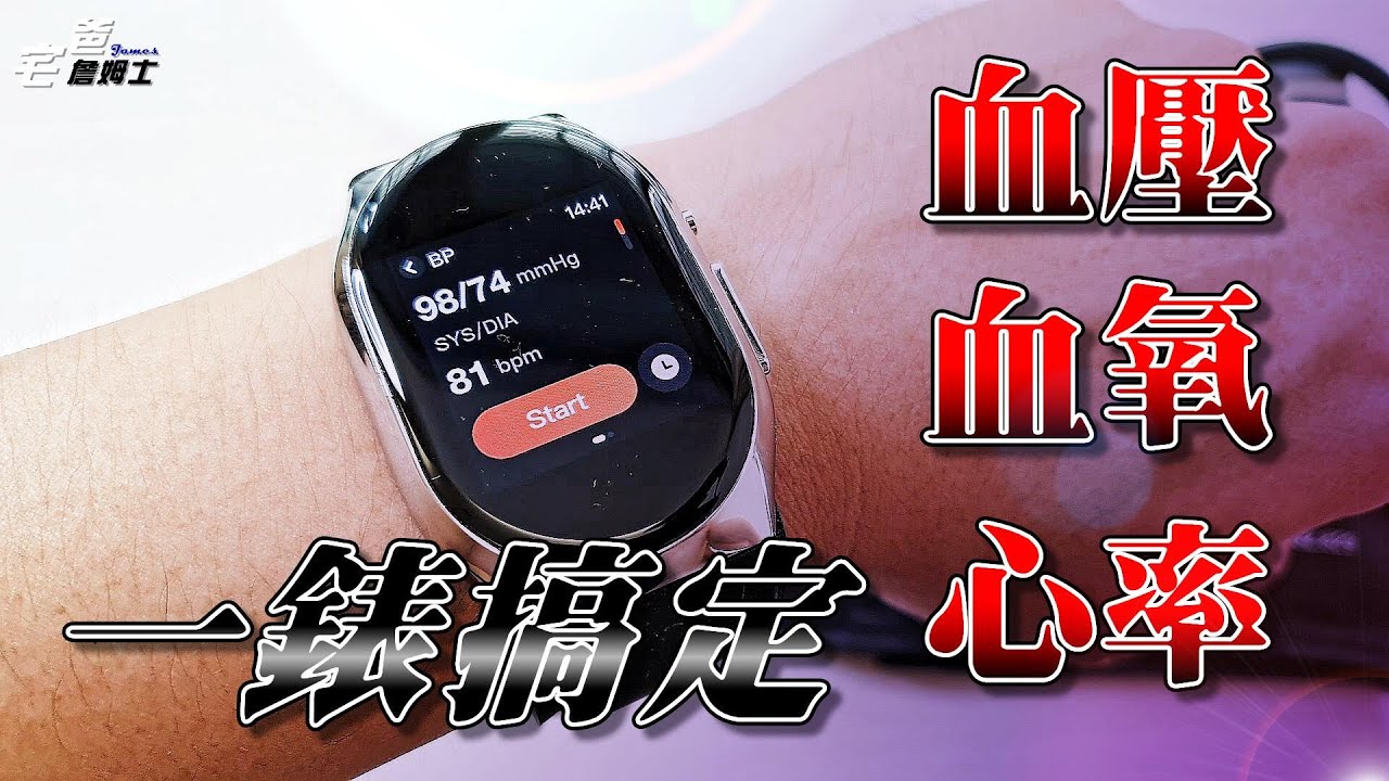 血壓 血氧 心率 這一支手錶就行了 血壓智慧型手錶開箱 Yhe Bp Doctor 血壓錶 硬是要開箱 宅爸詹姆士 Youtube