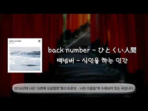 back number - 식인종 인간(ひとくいにんげん)/번역·해석+발음+가사/#backnumber #jpop #백넘버