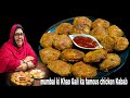 Mumbai ki khao galli ka famous aalu chicken kebab street style chicken kabab recipe