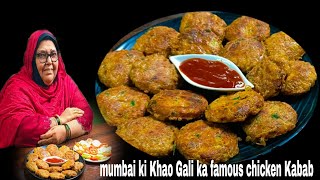 Mumbai ki Khao Galli ka famous Aalu chicken kebab|| Street style Chicken Kabab recipe