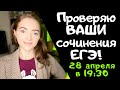 Проверяю сочинения ЕГЭ онлайн! 28.04.2020 [Запись трансляции]