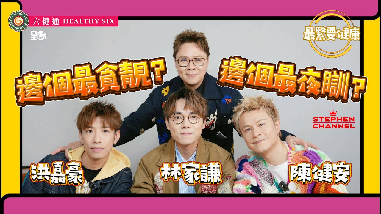 [最緊要健康] 林家謙 洪嘉豪 陳健安 認為邊個最健康？邊個最夜瞓？邊個最貪靚？演出前甚樣放鬆肌肉 放鬆心情？| 陳志雲 | 志雲大師 | 志雲飯局