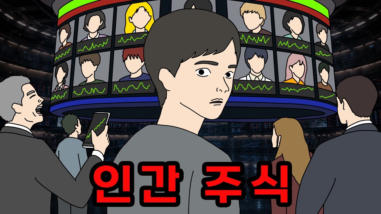 내 인생이 주식이 된다면?