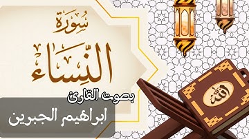 004  سورة النساء بصوت الشيخ  ابراهيم الجبرين