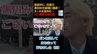 演説中に、元妻の黒川みき候補に遭遇！エールを送るも・・ガン無視の塩対応 #つばさの党 #政治団体q