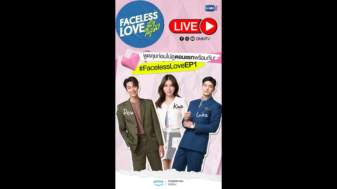 [LIVE] พูดคุยกับนักแสดง “Faceless Love รักไม่รู้หน้า”