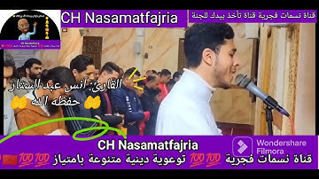 مزماراً من مزامير آل داوود. .......                👈 القارئ:آنس عبد الستار 🤲 حفظه الله 🤲