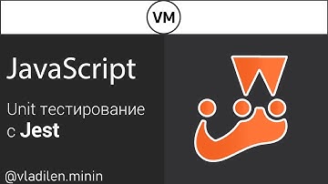 Jest. Unit Тестирование в JavaScript