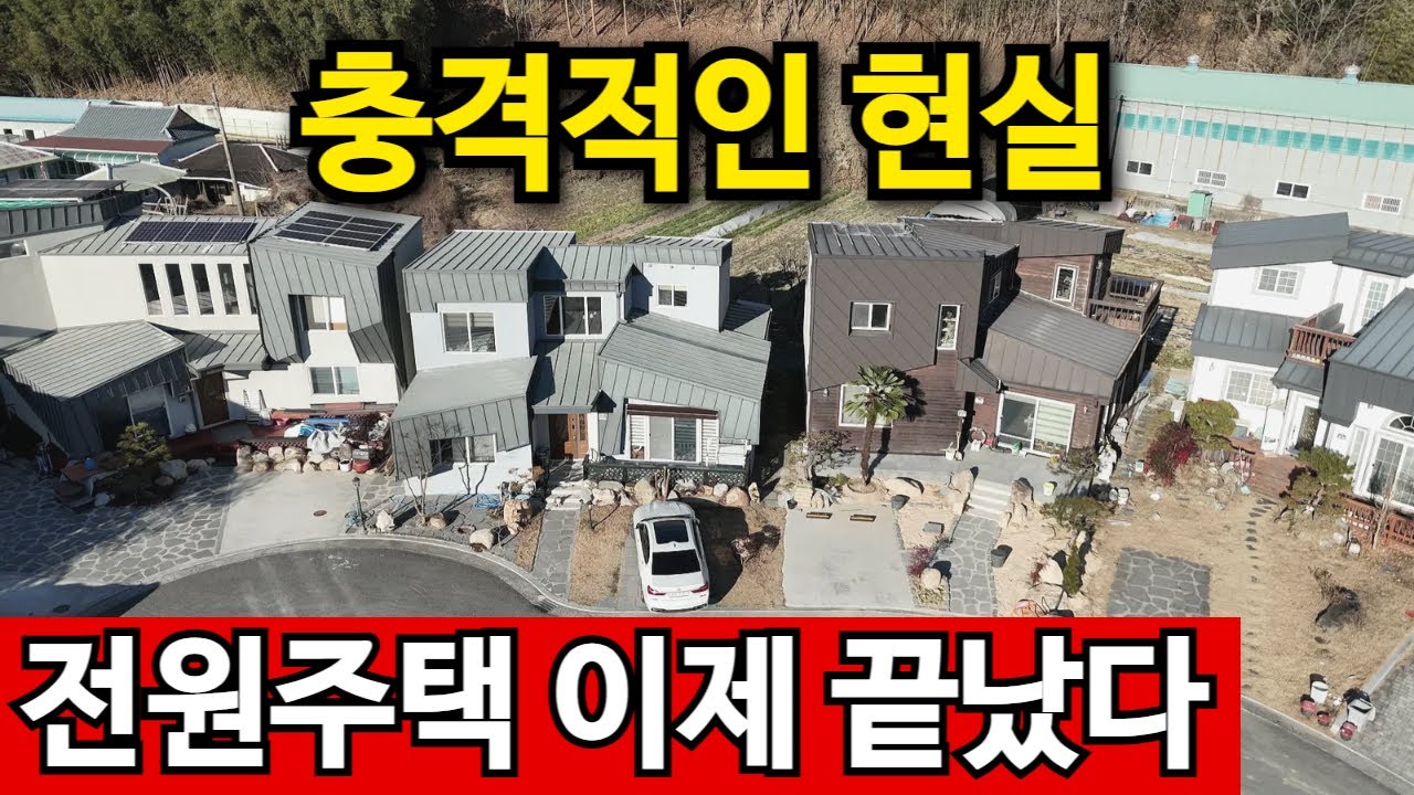 전원주택 다 망하고 떠나는 진짜 이유! 부동산도 전부 폐업하고 있습니다