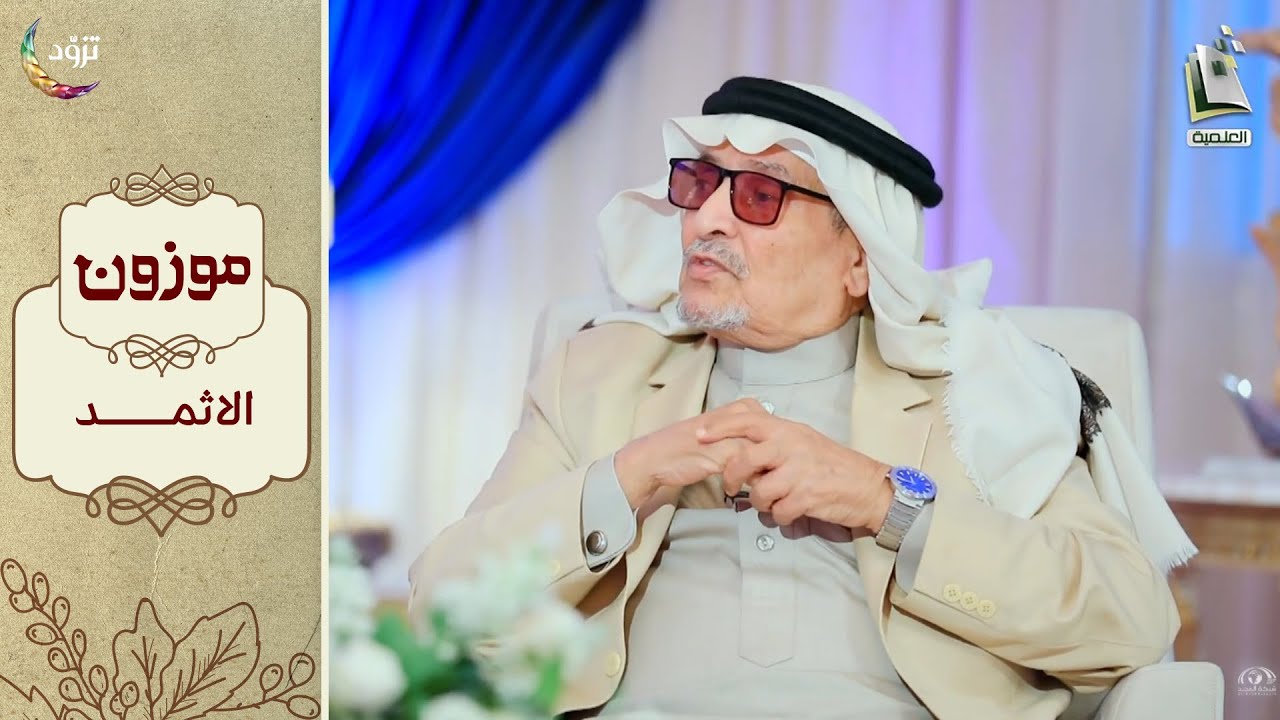 برنامج موزون - الموسم الثاني | الحلقة 11 - الاثمد | أ.د. جابر القحطاني