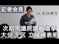 記者会見 in 大分県庁!次期衆議院議員選挙、大分3区からの立候補を正式に表明いたしました!