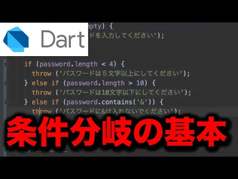 【dart基礎】条件分岐の基礎 (if switch)【プログラミング】