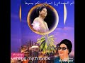 ام كلثوم مقطع اغنيه ماتصبرنيش مخلاص