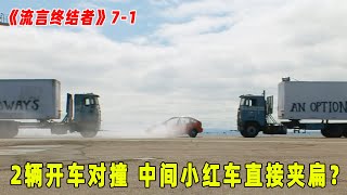 流言终结者：2辆卡车迎面对撞，停在中间的小红车，被夹成饼？（S7E1）
