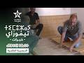         تـيـم ـوزاي مهارات الحـصيـرة الماسـية