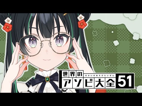 【アソビ大全】世界を制す【パレプロ/常磐カナメ】