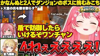 【#ホロ金策サバイバル2】かなんぬと2人でダンジョンのボス討伐に挑むみこちｗ【ホロライブ/さくらみこ/切り抜き】