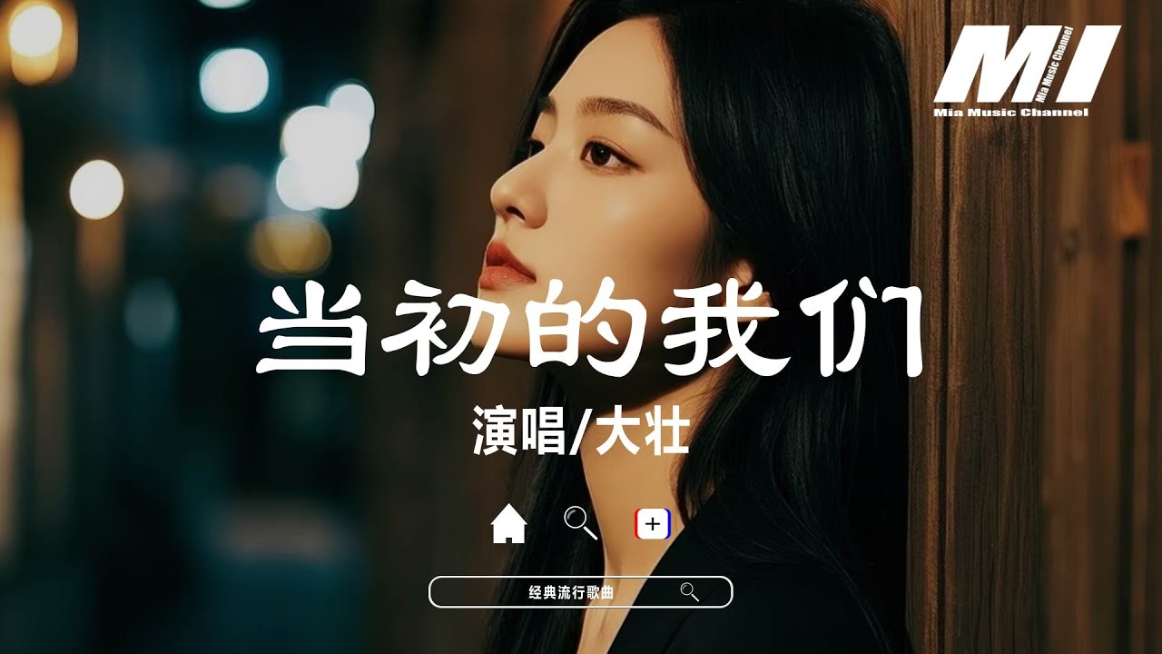 當初的我們 - 大壯 【dang chu de wo men - da zhuang 】 - YouTube