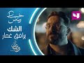 غمار يشعر بالخيانة ويصارح جاد بمخططه الجديد في خمسة ونص خمسة ونص رمضان يجمعنا