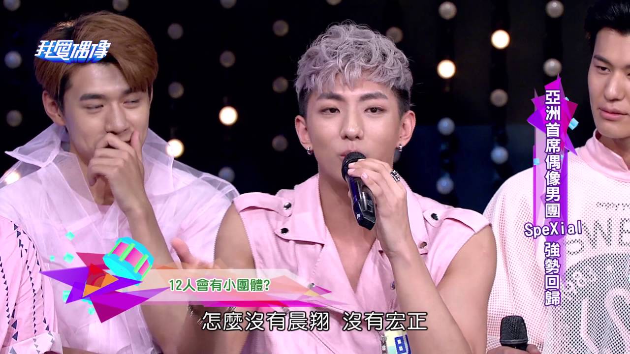 亞洲首席男團SpeXial強勢回歸！－偉晉 明杰 子閎 Evan Teddy 風田 易恩 執