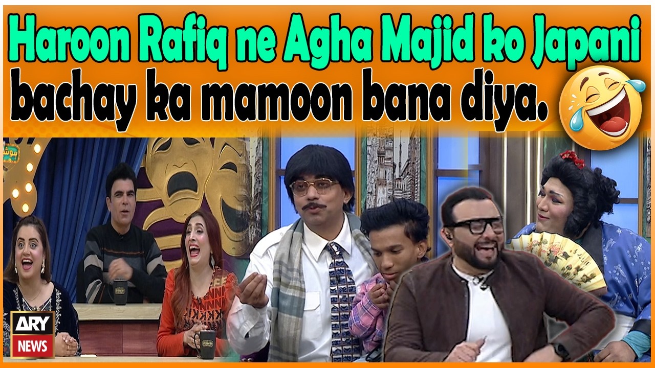 Haroon Rafiq ne Agha Majid ko Japani bachay ka mamoon bana diya. 😂🤣