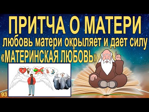 Материнская любовь окрыляет. Сила любви матери. Притча о материнской любви