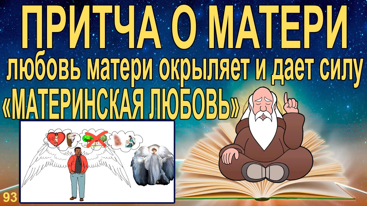 Материнская любовь окрыляет. Сила любви матери. Притча о материнской ...