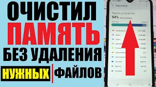 Как очистить память телефона от ненужных файлов / Без удаления приложений, фото, видео, документов