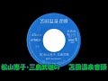 松山恵子・三島武雄の 苫田温泉音頭 (とまだおんせんおんど)