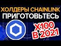 Chainlink ДАСТ Х100 в 2021 году ($1000?)