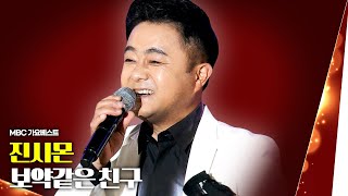 진시몬 - 보약같은 친구 | MBC 가요베스트 스페셜 노래교실 인기가요