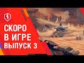 WoT Blitz. Скоро в игре! Выпуск 3