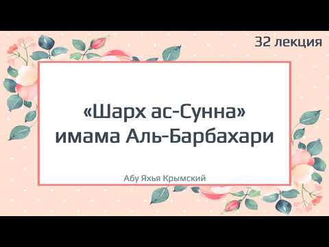 32. «Шарх ас-Сунна» имама Аль-Барбахари || Абу Яхья Крымский