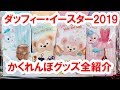 全29種／ダッフィーイースター2019＆かくれんぼ・全グッズを店舗内から実況紹介（2019-04 シー）