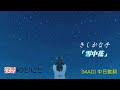 [MAD]藥師少女的獨語第12話 插入曲「雪中花」#中日歌詞#きしかな子#薬屋のひとりごと