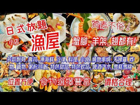 【港飲港食】漁屋日式放題 ‖ 任飲任食多款刺身、凍海鮮、壽司、料理、炸物燒物、天婦羅、鍋物、前菜小食、啤酒汽水、特色冷熱飲品、雪糕雪條、特色甜品等 ‖ 選擇豐富 性價比不俗 ‖ 荃灣將軍澳