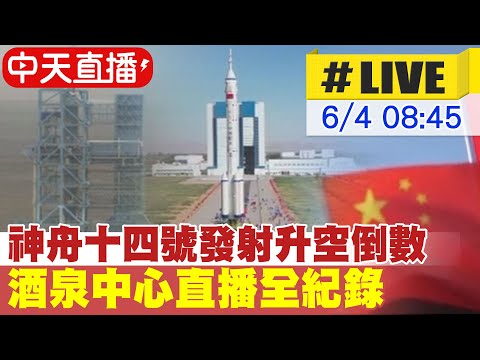 【中天直播 #LIVE】神舟十四號發射升空倒數 酒泉中心直播全紀錄@全球大視野 20220604