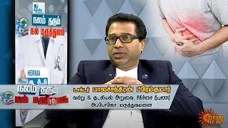 குடலிறக்கம் (ஹெர்னியா) எதனால் ஏற்படுகிறது? முழுமையாக விளக்கும் டாக்டர் - பாலச்சந்திரன் பிரேம்குமார்