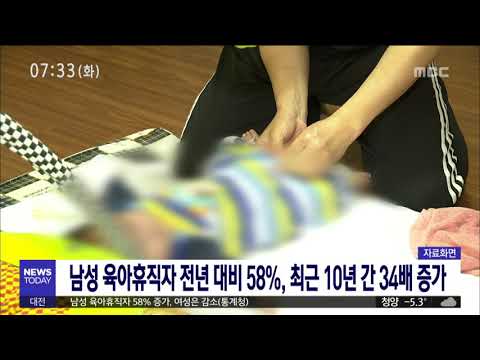 [대전MBC뉴스]남성 육아휴직자 58% 증가, 여성은 감소