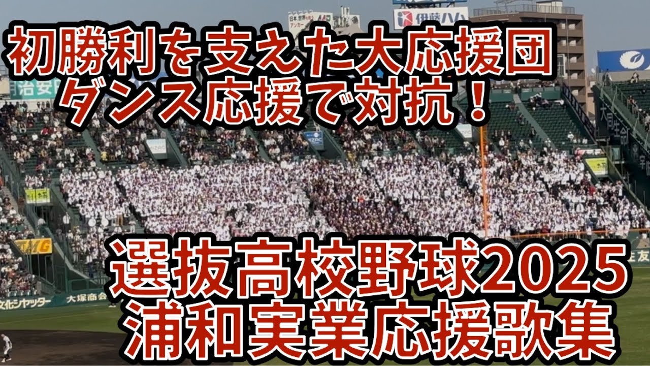 初勝利を支えた大応援団　浦和実業応援歌集 (選抜高校野球2025)