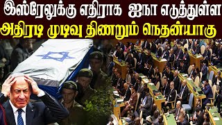 காசாவில் இஸ்ரேலின் இனப்படுகொலை குறித்து ஐநா வெளியிட்டுள்ள அதிர்ச்சி அறிவிப்பு