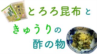 とろろ昆布ときゅうりの酢の物