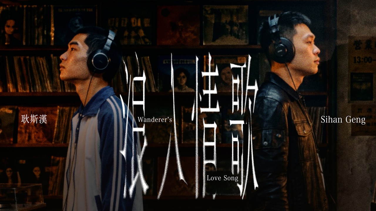 耿斯漢 Sihan Geng [ 浪人情歌 Wanderer's Love Song ] Official Music Video
