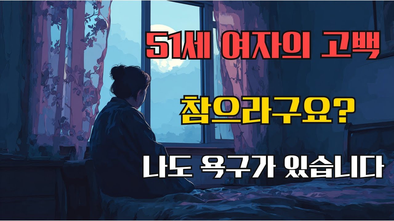 참으라구요? - 51세 여자의 고백 | 중년라이프tv