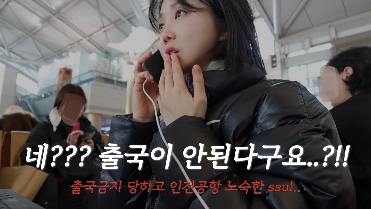 공항에서 절대 하면 안되는 행동,, 인천공항 26시간 노숙한 이야기 🫠