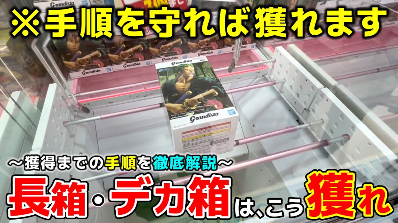 Crane Game] How to Win Long and Oversized Boxes! A Comprehensive