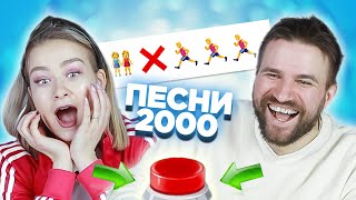 УГАДАЙ ПЕСНЮ ПО ЭМОДЗИ \ Русские хиты 2000