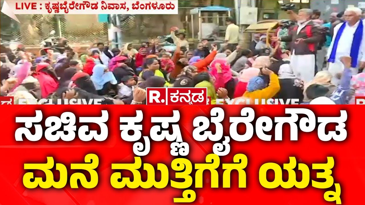 BBMP Demolish Illegal Houses In Kogilu Layout: ಸಚಿವ ಕೃಷ್ಣ ಭೈರೇಗೌಡ ಮನೆ ಮುತ್ತಿಗೆಗೆ ಯತ್ನ | Bengaluru