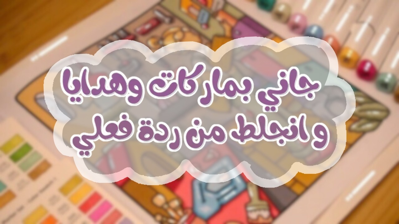 جاني بماركات وهدايا يحسب بيرضيني وانجلط يوم شاف ردة فعلي اللي ماكانت بالحسبان أبد