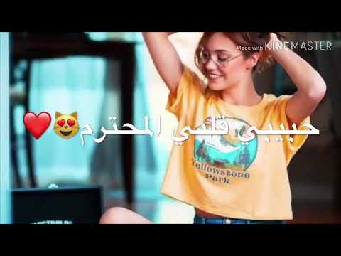 حبيب قلبي المحترم أحبك محمود التركي حالات واتساب يخبلن
